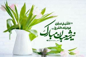 عکس، تکست، گیف، پیام و اشعار تبریک نیمه شعبان عکس، تکست، گیف، پیام و اشعار تبریک نیمه شعبان