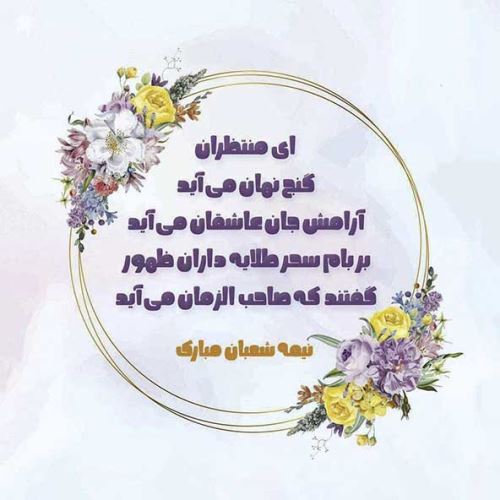 عکس، تکست، گیف، پیام و اشعار تبریک نیمه شعبان