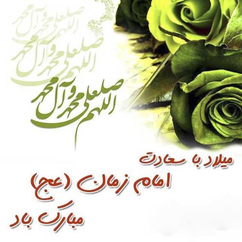 عکس، تکست، گیف، پیام و اشعار تبریک نیمه شعبان