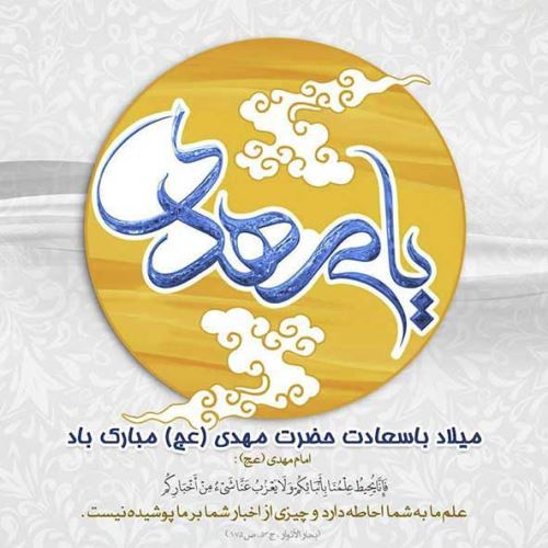 عکس، تکست، گیف، پیام و اشعار تبریک نیمه شعبان
