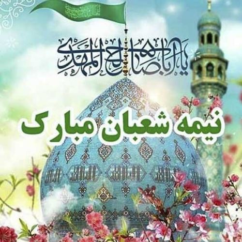 عکس، تکست، گیف، پیام و اشعار تبریک نیمه شعبان