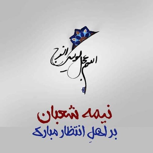 عکس، تکست، گیف، پیام و اشعار تبریک نیمه شعبان