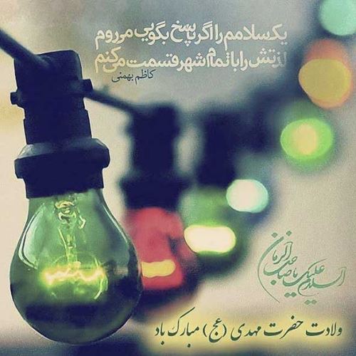 عکس، تکست، گیف، پیام و اشعار تبریک نیمه شعبان
