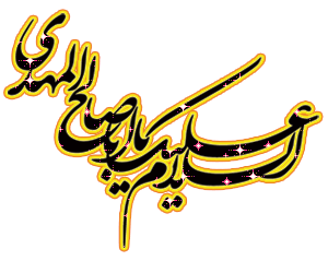 عکس، تکست، گیف، پیام و اشعار تبریک نیمه شعبان