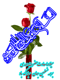 عکس، تکست، گیف، پیام و اشعار تبریک نیمه شعبان