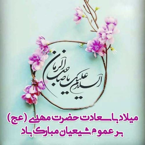 عکس، تکست، گیف، پیام و اشعار تبریک نیمه شعبان