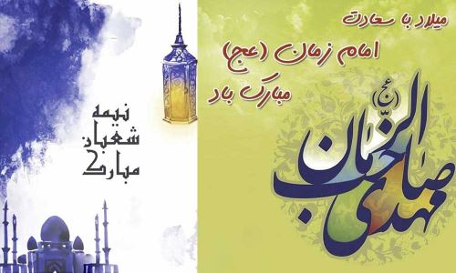 عکس، تکست، گیف، پیام و اشعار تبریک نیمه شعبان