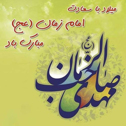 عکس، تکست، گیف، پیام و اشعار تبریک نیمه شعبان