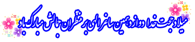 عکس، تکست، گیف، پیام و اشعار تبریک نیمه شعبان