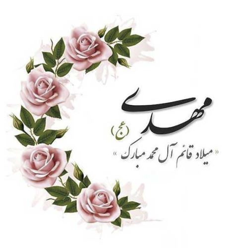 عکس، تکست، گیف، پیام و اشعار تبریک نیمه شعبان