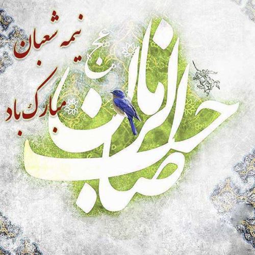 عکس، تکست، گیف، پیام و اشعار تبریک نیمه شعبان