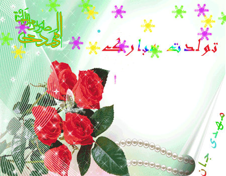 عکس، تکست، گیف، پیام و اشعار تبریک نیمه شعبان