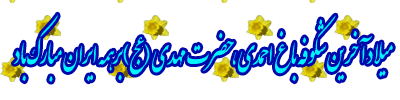 عکس، تکست، گیف، پیام و اشعار تبریک نیمه شعبان