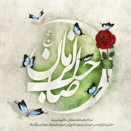 عکس، تکست، گیف، پیام و اشعار تبریک نیمه شعبان