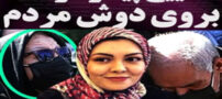 تصاویر خاکسپاری تشییع پیکر مرحومه آزاده نامداری بر دوش مردم