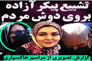 تصاویر خاکسپاری تشییع پیکر مرحومه آزاده نامداری بر دوش مردم تصاویر خاکسپاری تشییع پیکر مرحومه آزاده نامداری بر دوش مردم