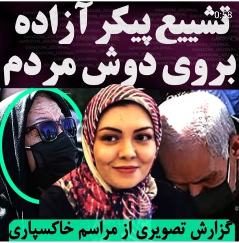 تصاویر خاکسپاری تشییع پیکر مرحومه آزاده نامداری بر دوش مردم
