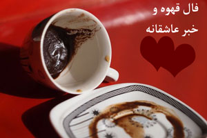 فال قهوه و خبر عاشقانه هفته 2 فروردین سال جدید فال قهوه و خبر عاشقانه هفته 2 فروردین سال جدید