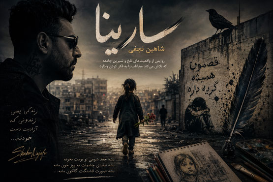 دانلود آهنگ خاص و بی نظیر اجتماعی سارینا از شاهین نجفی