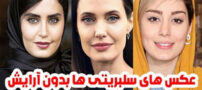 عکس های دیدنی بدون آرایش بازیگران ایرانی و خارجی سال 00