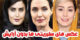 عکس های دیدنی بدون آرایش بازیگران ایرانی و خارجی سال 00
