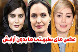 عکس های دیدنی بدون آرایش بازیگران ایرانی و خارجی سال 00 عکس های دیدنی بدون آرایش بازیگران ایرانی و خارجی سال 00