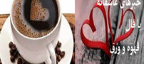 فال هفتگی قهوه و خبرهای عاشقانه هفته 3 فروردین