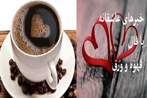 فال هفتگی قهوه و خبرهای عاشقانه هفته 3 فروردین فال هفتگی قهوه و خبرهای عاشقانه هفته 3 فروردین