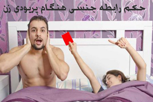 حکم رابطه جنسی و ارضای خانم هنگام پریود بودن