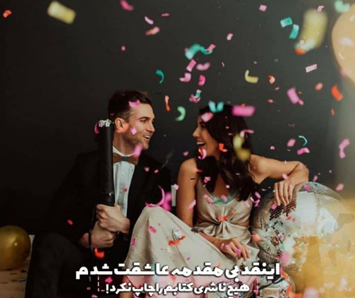 اس ام اس های عاشقانه و ناب زن و شوهری سری جدید 1400-1401