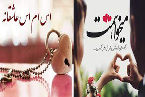 اس ام اس های عاشقانه و ناب زن و شوهری سری جدید 1400-1401 اس ام اس های عاشقانه و ناب زن و شوهری سری جدید 1400-1401