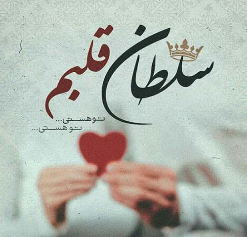 جدیدترین تکست و عکس نوشته عاشقانه و خاص پروفایل