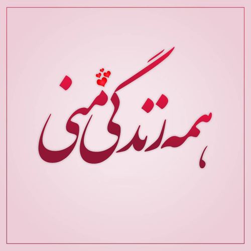 جدیدترین تکست و عکس نوشته عاشقانه و خاص پروفایل