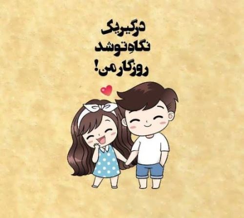 جدیدترین تکست و عکس نوشته عاشقانه و خاص پروفایل