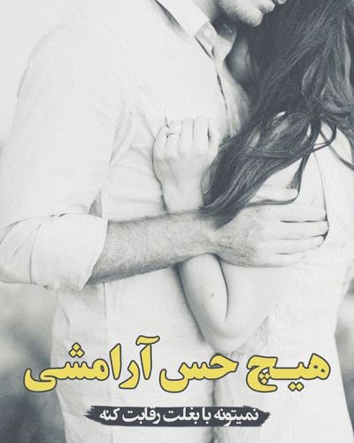 جدیدترین تکست و عکس نوشته عاشقانه و خاص پروفایل