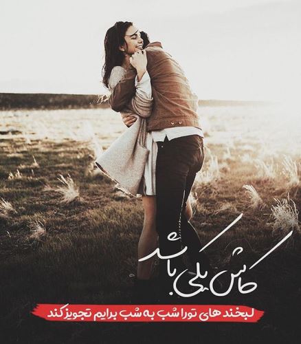 جدیدترین تکست و عکس نوشته عاشقانه و خاص پروفایل