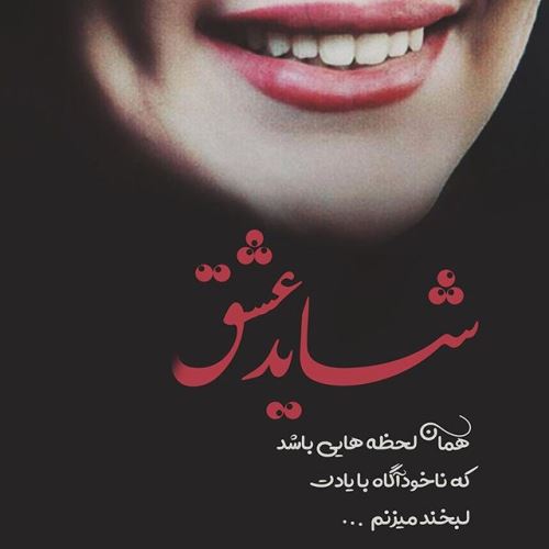 جدیدترین تکست و عکس نوشته عاشقانه و خاص پروفایل