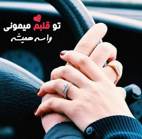 جدیدترین تکست و عکس نوشته عاشقانه و خاص پروفایل