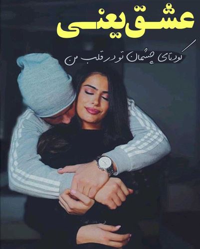 جدیدترین تکست و عکس نوشته عاشقانه و خاص پروفایل