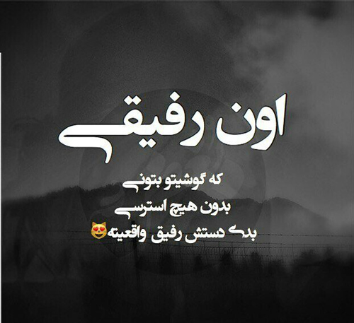 متن و اس ام اس های زیبا و توپ درباره بهترین رفیق دنیا
