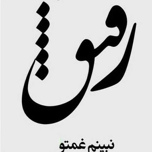 متن و اس ام اس های زیبا و توپ درباره بهترین رفیق دنیا