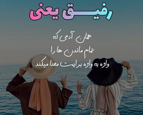 متن و اس ام اس های زیبا و توپ درباره بهترین رفیق دنیا