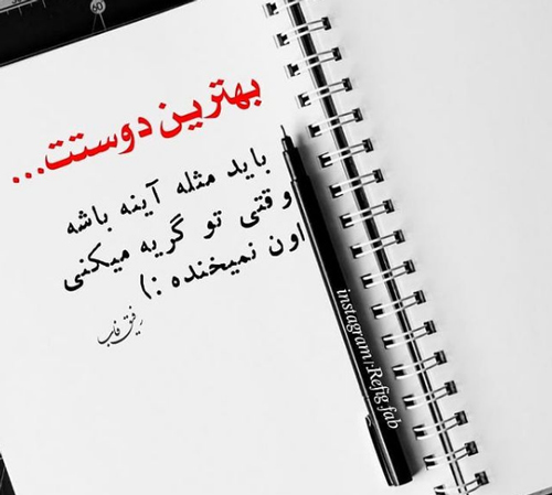 متن و اس ام اس های زیبا و توپ درباره بهترین رفیق دنیا