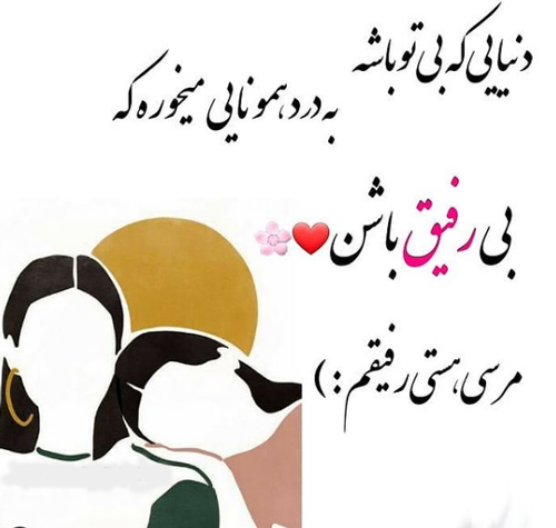 متن و اس ام اس های زیبا و توپ درباره بهترین رفیق دنیا