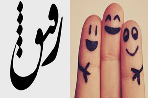 متن و اس ام اس های زیبا و توپ درباره بهترین رفیق دنیا متن و اس ام اس های زیبا و توپ درباره بهترین رفیق دنیا