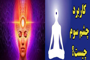 چشم سوم چیست؟ آموزش و تمرین های طلایی باز کردن چاکراه چشم سوم چیست؟ آموزش و تمرین های طلایی باز کردن چاکراه