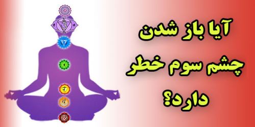 چشم سوم چیست؟ آموزش و تمرین های طلایی باز کردن چاکراه