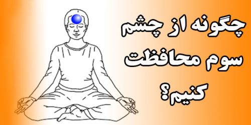 چشم سوم چیست؟ آموزش و تمرین های طلایی باز کردن چاکراه