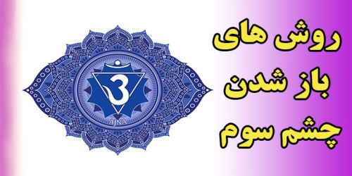چشم سوم چیست؟ آموزش و تمرین های طلایی باز کردن چاکراه