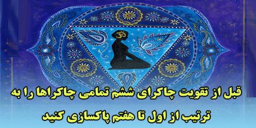چشم سوم چیست؟ آموزش و تمرین های طلایی باز کردن چاکراه